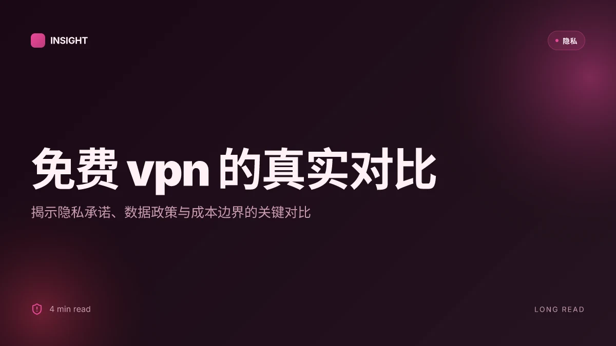 免费vpn：全面提高隐私与上网自由的实用攻略与对比 | 深度研究与可执行对比